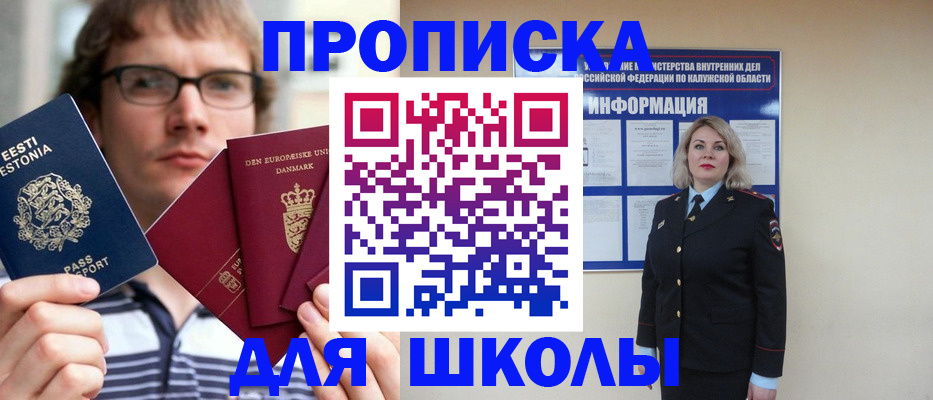 прописка для школы в Красном Куте